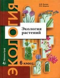 Экология растений. 6 класс. Учебное пособие фото книги