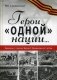 Герои "одной" нации. Рассказы о героях Великой Отечественной войны фото книги маленькое 2
