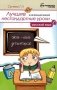 Лучшие нестандартные уроки в начальной школе. Русский язык фото книги маленькое 2