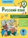 Русский язык. Все задания для уроков и олимпиад. 3 класс фото книги маленькое 2