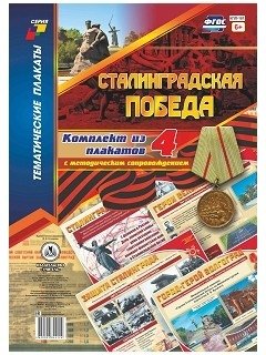 Комплект плакатов "Сталинградская победа". 4 плаката с методическим сопровождением. ФГОС фото книги