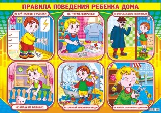Плакат "Правила поведения ребёнка дома", А2 фото книги
