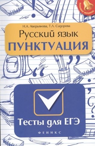 Русский язык. Пунктуация. Тесты для ЕГЭ фото книги