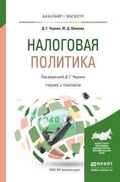 Налоговая политика. Учебник и практикум для бакалавриата и магистратуры фото книги
