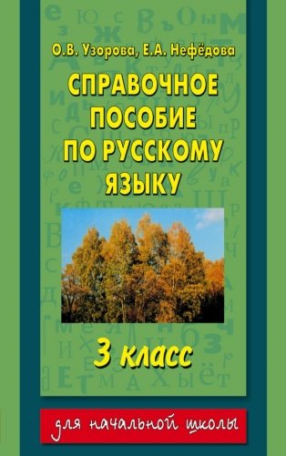 Справочное пособие по русскому языку. 3 класс фото книги