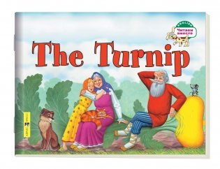 Репка. The Turnip (на английском языке) фото книги