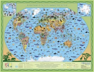 Карта. Животный и растительный мир Земли (с природными зонами) фото книги