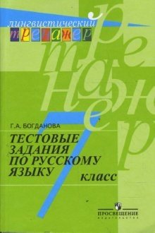 Тестовые задания по русскому языку. 7 класс фото книги