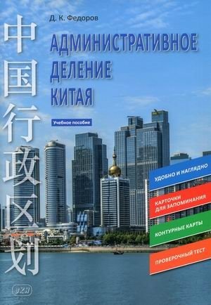 Административное деление Китая. Учебное пособие фото книги