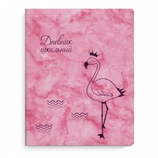 Дневник школьный "Розовый фламинго" фото книги
