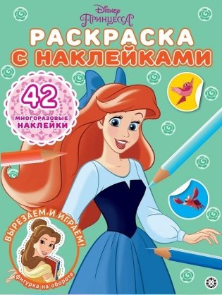 Принцесса Disney. N РН 2102. Раскраска с многоразовыми наклейками фото книги