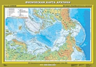 Физическая карта Арктики. Плакат фото книги