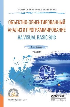 Объектно-ориентированный анализ и программирование на visual basic 2013. Учебник для СПО фото книги