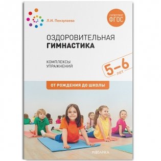 Оздоровительная гимнастика. Комплексы упражнений для детей 5-6 лет. ФГОС фото книги
