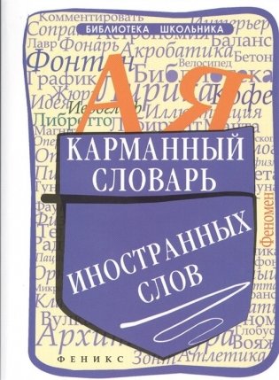 Карманный словарь иностранных слов фото книги