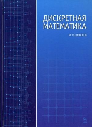 Дискретная математика. Гриф МО РФ фото книги