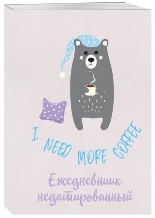 I need more coffee. Ежедневник недатированный фото книги