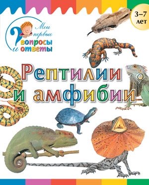 Рептилии и амфибии фото книги