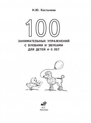 Н.Ю. Костылева 100 занимательных упражнений с буквами и звуками для детей 4-5 лет фото книги 2