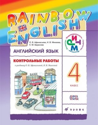 Английский язык. Rainbow English. 4 класс. Контрольные работы. ФГОС фото книги