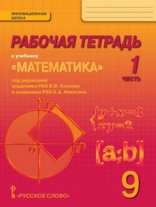 Рабочая тетрадь к учебнику "Математика: алгебра и геометрия". 9 класс. В 4 частях. Часть 1 фото книги