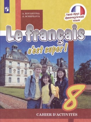 Французский язык. Твой друг французский язык. 8 класс. Рабочая тетрадь (новая обложка) фото книги
