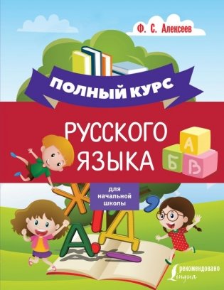 Полный курс русского языка для начальной школы фото книги