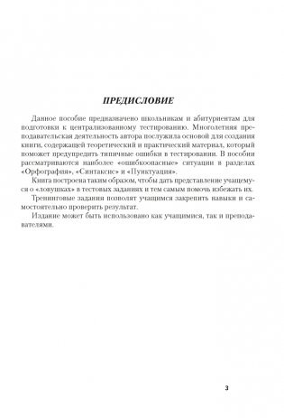 Русский язык. Краткий курс для подготовки к централизованному тестированию фото книги 2