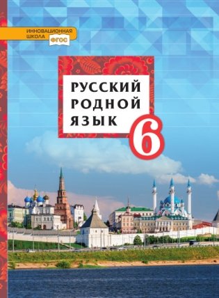 Русский родной язык. Учебник. 6 класс. ФГОС фото книги
