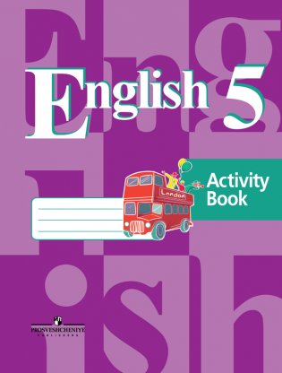 Английский язык. Рабочая тетрадь для 5 класса общеобразовательных учреждений (4-й год обучения) фото книги