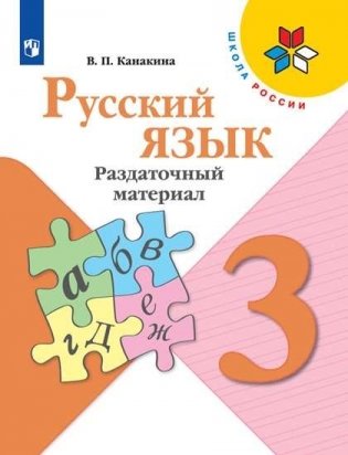 Русский язык. 3 класс. Раздаточный материал (новая обложка) фото книги