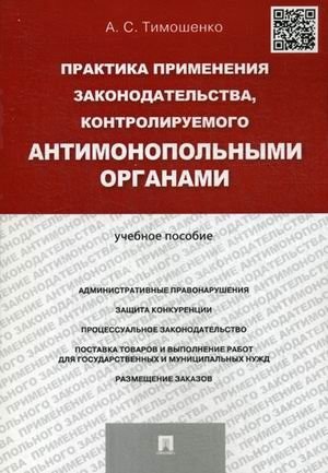 А.С. Тимошенко "Практика применения законодательства, контролируемого антимонопольными органами" фото книги