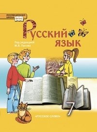Русский язык. 7 класс. Учебник. ФГОС фото книги