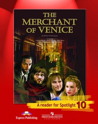 Английский в фокусе. Spotlight. 10 класс. Венецианский купец (по У. Шекспиру). Книга для чтения фото книги