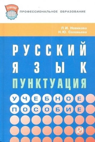 Русский язык: пунктуация фото книги