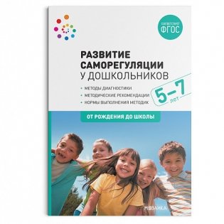 Развитие саморегуляции у дошкольников. 5-7 лет. ФГОС фото книги