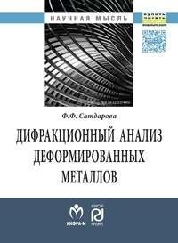 Дифракционный анализ деформированных металлов. Теория, методика, программное обеспечение. Монография фото книги