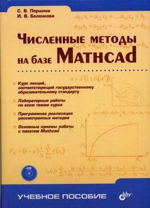 Численные методы на базе Mathcad (+ CD-ROM) фото книги