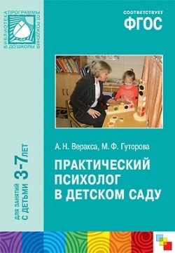 Практический психолог в детском саду. ФГОС фото книги