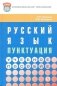 Русский язык: пунктуация фото книги маленькое 2