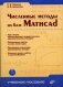 Численные методы на базе Mathcad (+ CD-ROM) фото книги маленькое 2