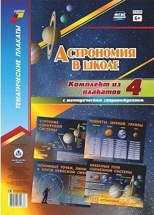 Астрономия в школе. Комплект плакатов с методическим сопровождением фото книги