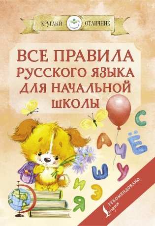 Все правила русского языка для начальной школы фото книги