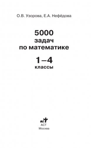 5000 задач по математике для начальной школы. 1-4 классы фото книги 2