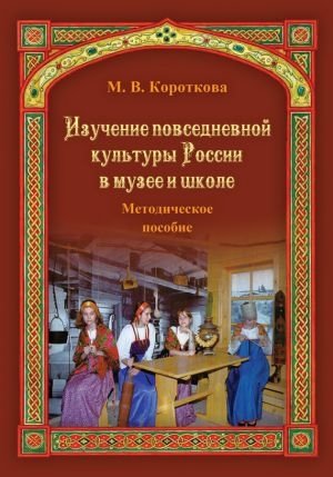 Изучение повседневной культуры России в музее и школе фото книги
