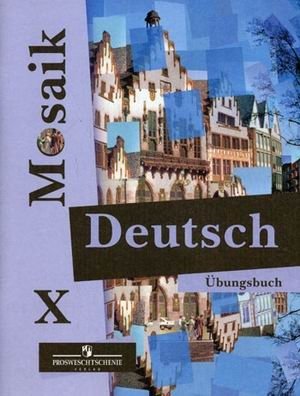 Deutsch Mosaik. Немецкий язык. Сборник упражнений (рабочая тетрадь). 10 класс фото книги
