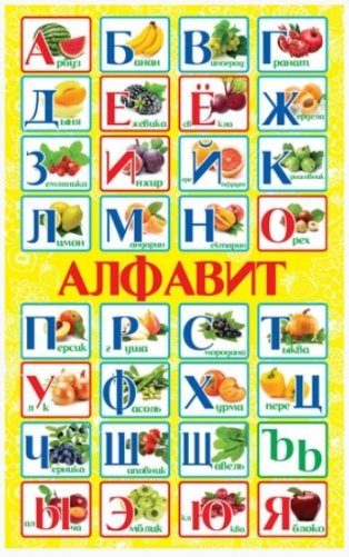 Плакат "Алфавит", А2 фото книги
