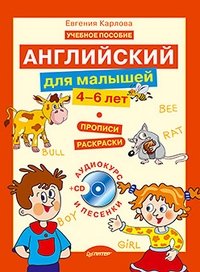 Английский для малышей (4-6 лет) (+ Audio CD) фото книги