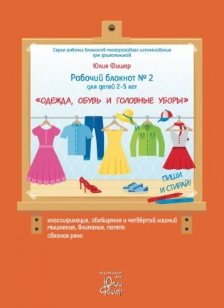 Рабочий блокнот №2 для детей 2-5 лет "Одежда, обувь и головные уборы" фото книги