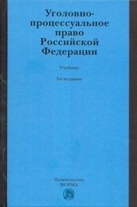Уголовно-процессуальное право Российской Федерации фото книги